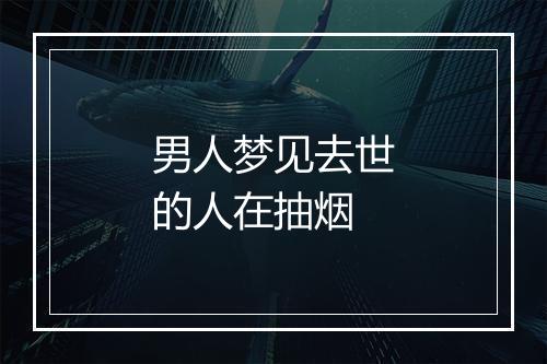 男人梦见去世的人在抽烟