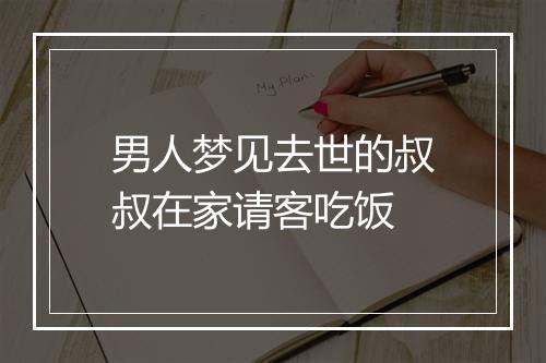 男人梦见去世的叔叔在家请客吃饭