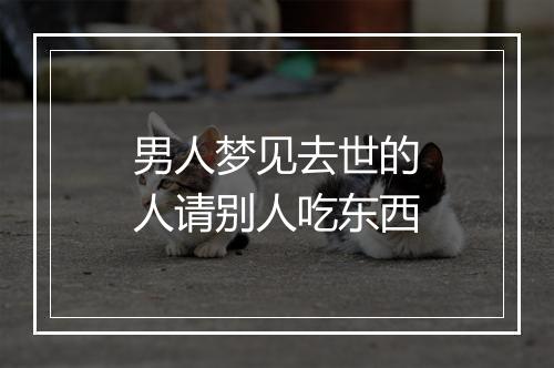 男人梦见去世的人请别人吃东西