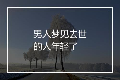 男人梦见去世的人年轻了