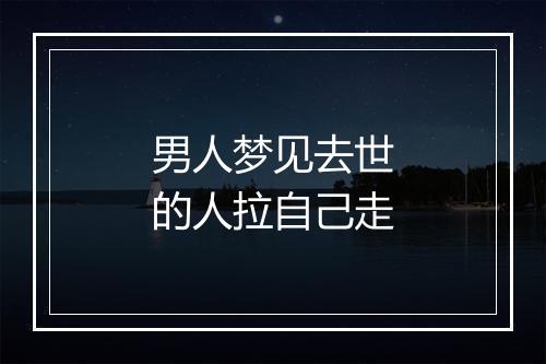 男人梦见去世的人拉自己走