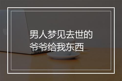 男人梦见去世的爷爷给我东西