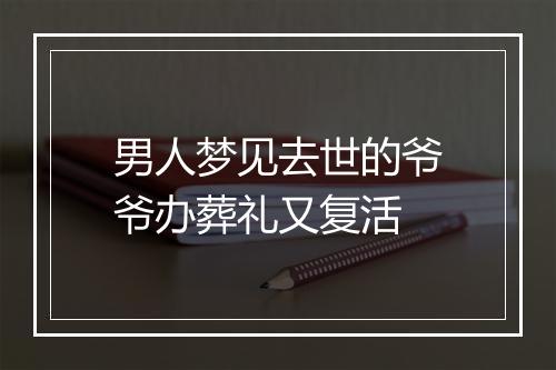 男人梦见去世的爷爷办葬礼又复活