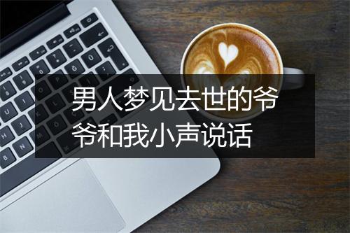 男人梦见去世的爷爷和我小声说话