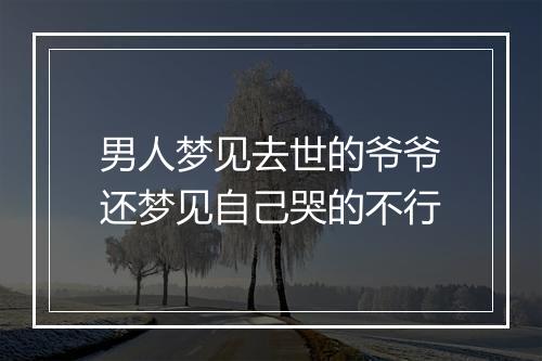 男人梦见去世的爷爷还梦见自己哭的不行