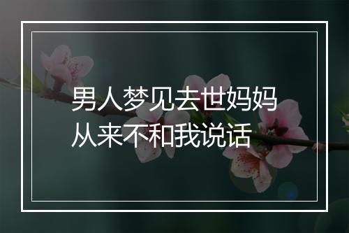 男人梦见去世妈妈从来不和我说话