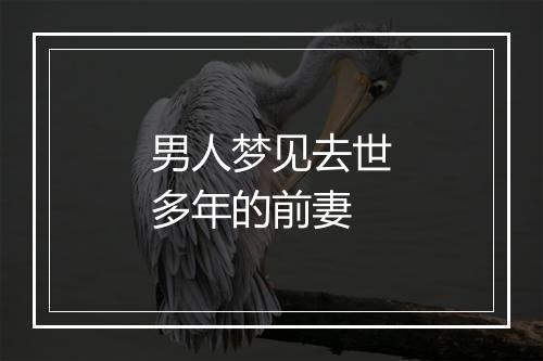 男人梦见去世多年的前妻