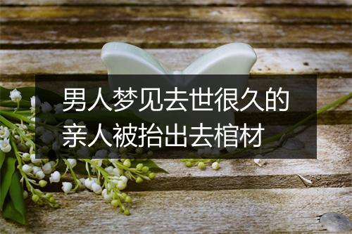 男人梦见去世很久的亲人被抬出去棺材