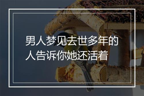 男人梦见去世多年的人告诉你她还活着