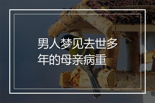 男人梦见去世多年的母亲病重