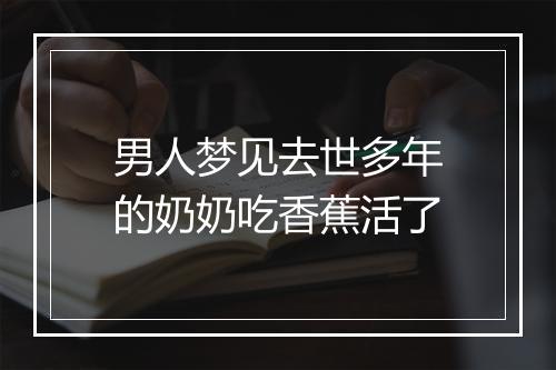 男人梦见去世多年的奶奶吃香蕉活了