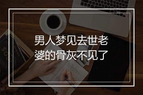 男人梦见去世老婆的骨灰不见了