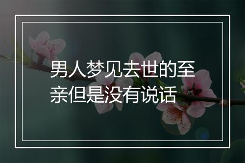 男人梦见去世的至亲但是没有说话