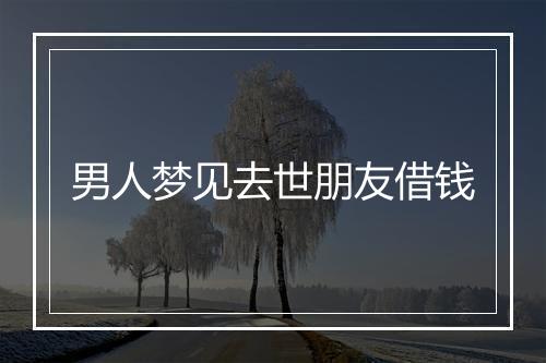 男人梦见去世朋友借钱