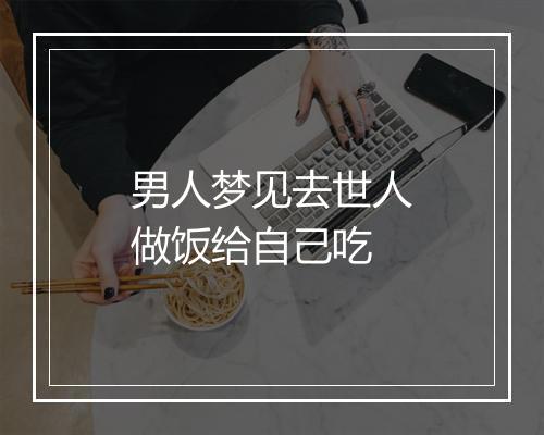 男人梦见去世人做饭给自己吃