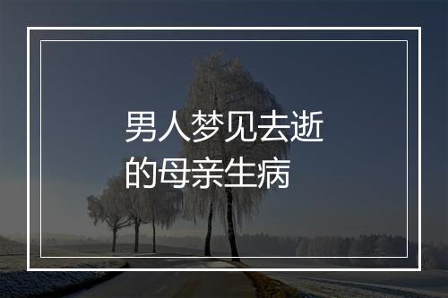 男人梦见去逝的母亲生病