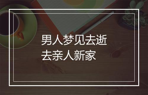 男人梦见去逝去亲人新家