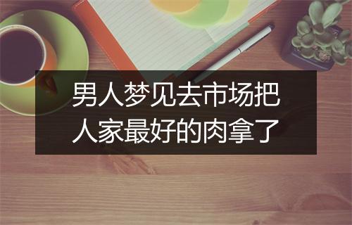 男人梦见去市场把人家最好的肉拿了