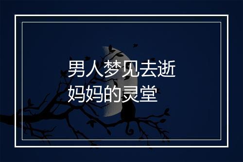 男人梦见去逝妈妈的灵堂