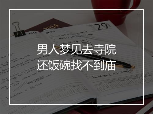 男人梦见去寺院还饭碗找不到庙