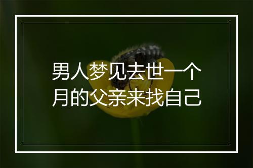 男人梦见去世一个月的父亲来找自己