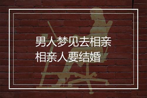 男人梦见去相亲相亲人要结婚