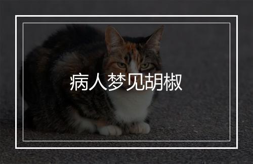 病人梦见胡椒