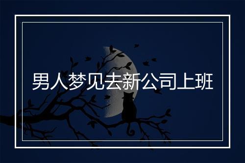 男人梦见去新公司上班