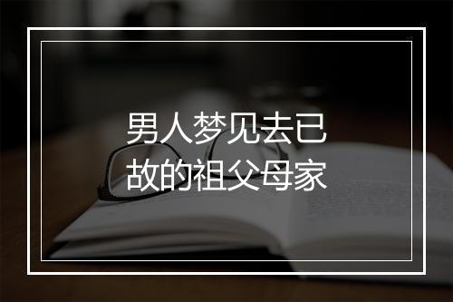 男人梦见去已故的祖父母家