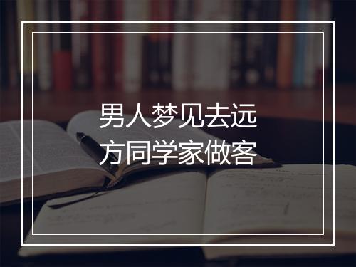 男人梦见去远方同学家做客