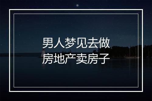 男人梦见去做房地产卖房子