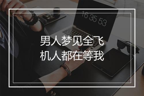 男人梦见全飞机人都在等我