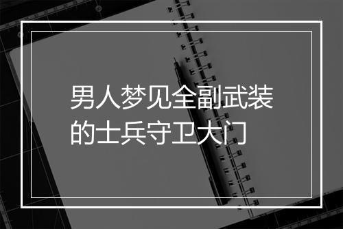 男人梦见全副武装的士兵守卫大门