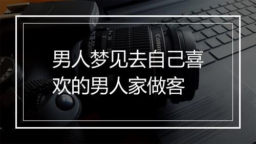 男人梦见去自己喜欢的男人家做客