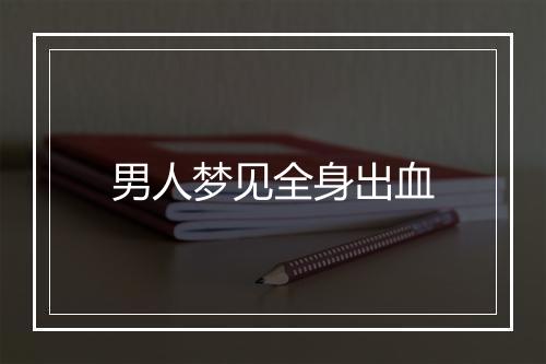 男人梦见全身出血