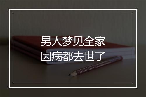 男人梦见全家因病都去世了