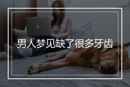 男人梦见缺了很多牙齿