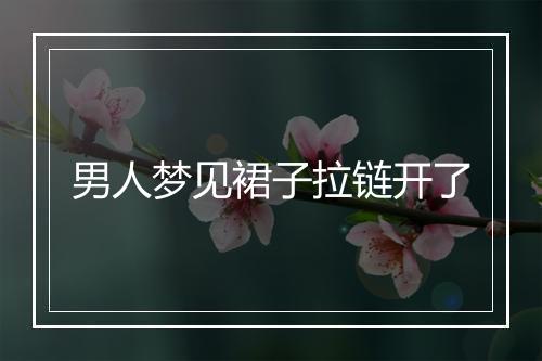 男人梦见裙子拉链开了