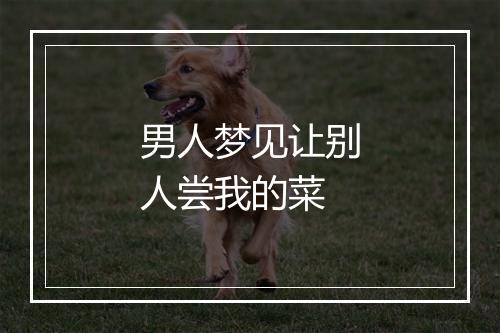 男人梦见让别人尝我的菜