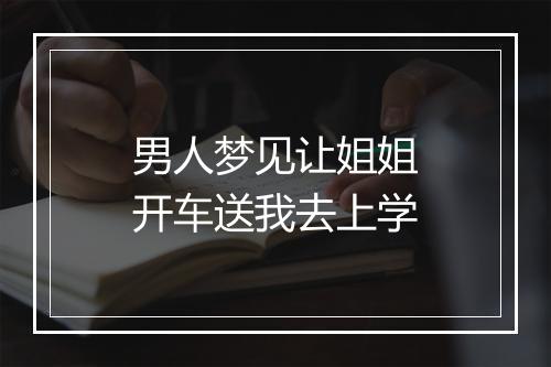 男人梦见让姐姐开车送我去上学