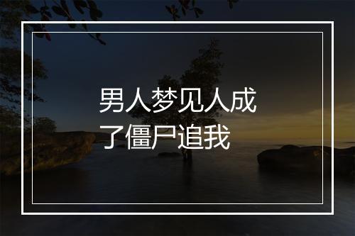 男人梦见人成了僵尸追我