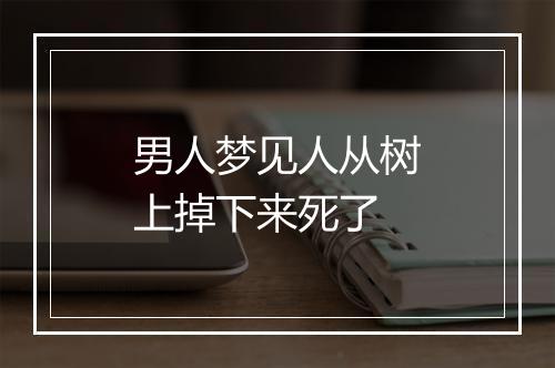 男人梦见人从树上掉下来死了