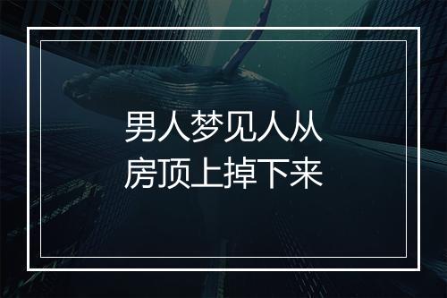 男人梦见人从房顶上掉下来