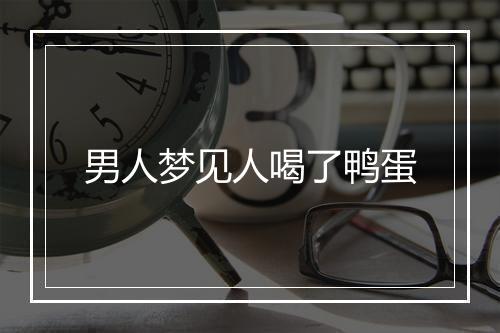 男人梦见人喝了鸭蛋