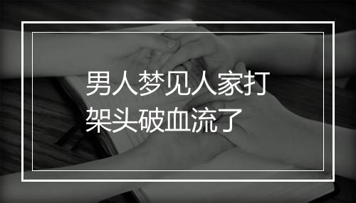 男人梦见人家打架头破血流了