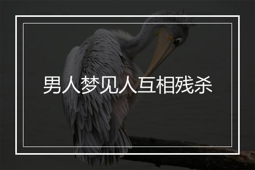 男人梦见人互相残杀