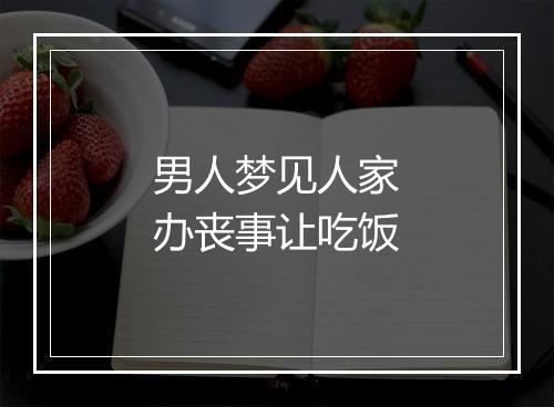 男人梦见人家办丧事让吃饭