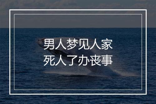 男人梦见人家死人了办丧事