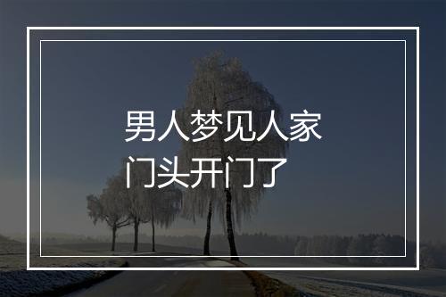 男人梦见人家门头开门了