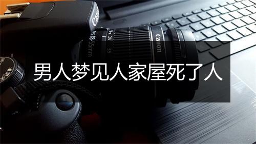 男人梦见人家屋死了人